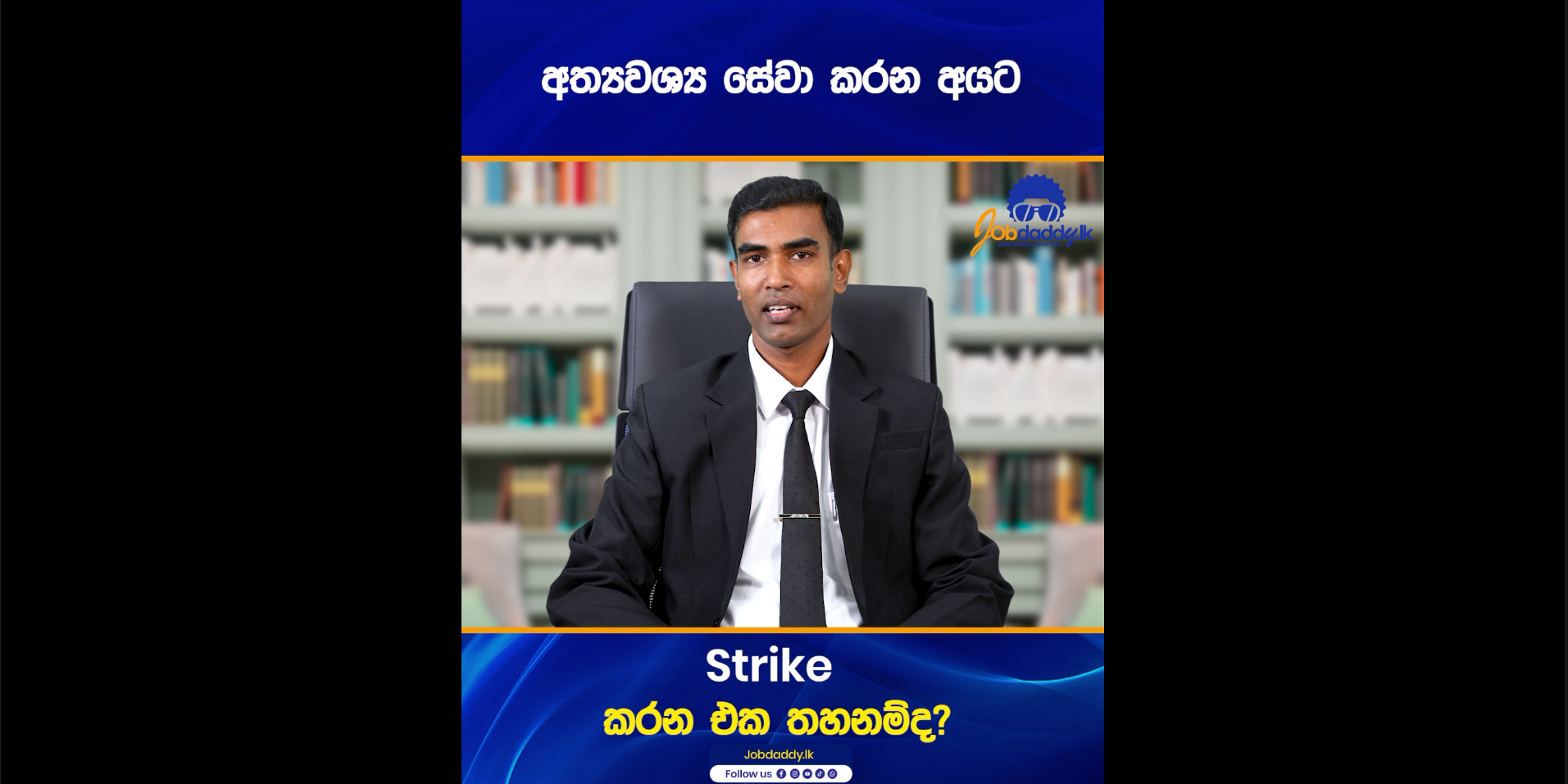 අත්‍යවශ්‍ය සේවා කරන අයට Strike කරන එක තහනම්ද?