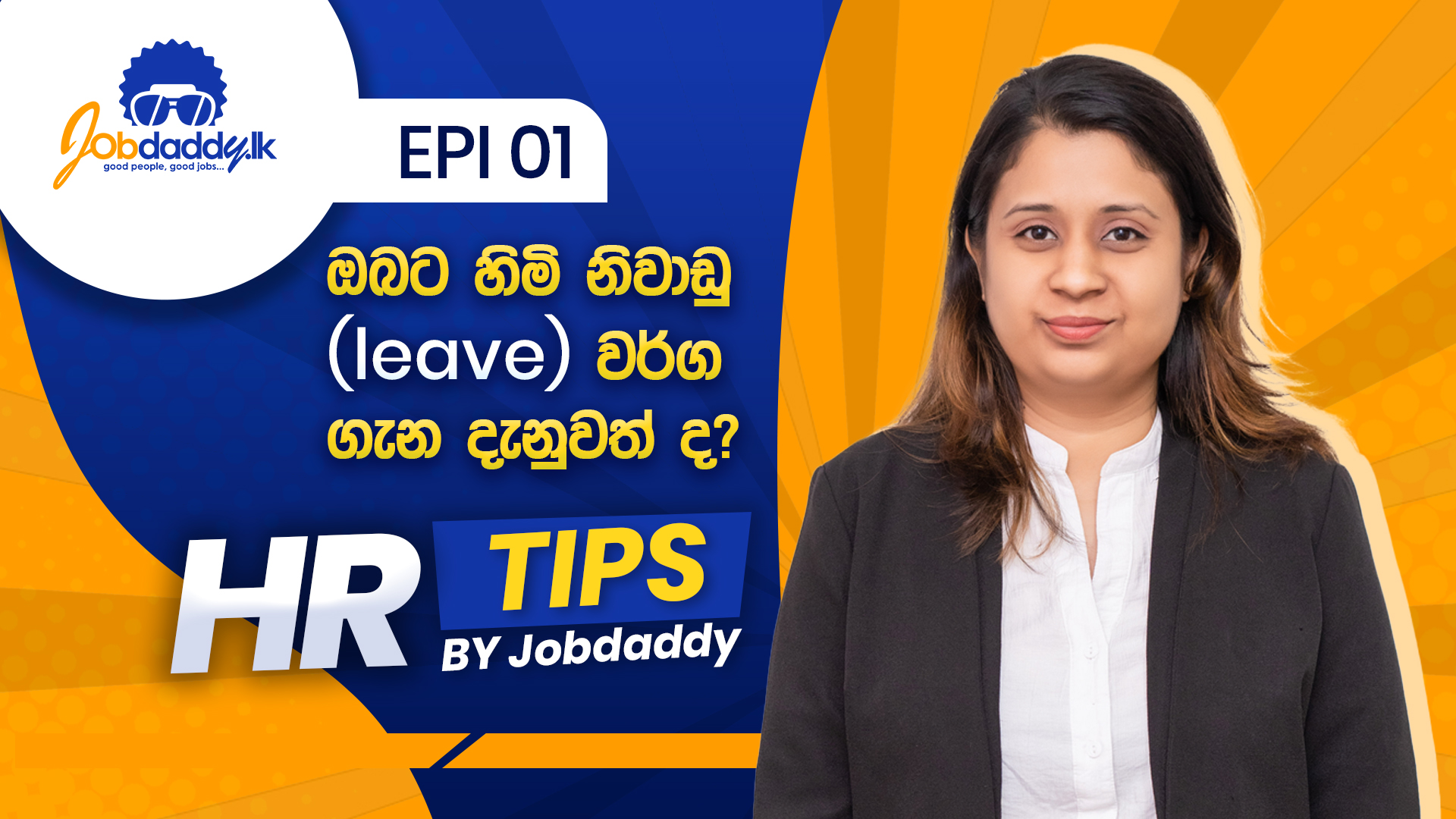 ඔබට හිමි නිවාඩු (leave) වර්ග ගැන දැනුවත් ද?