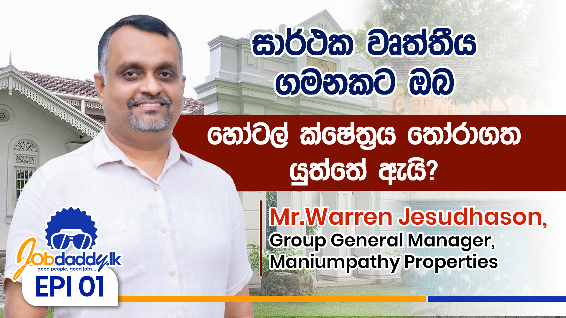 සාර්ථක වෘත්තීය ගමනකට ඔබ හෝටල් ක්ෂේත්‍රය තෝරාගත යුත්තේ ඇයි?