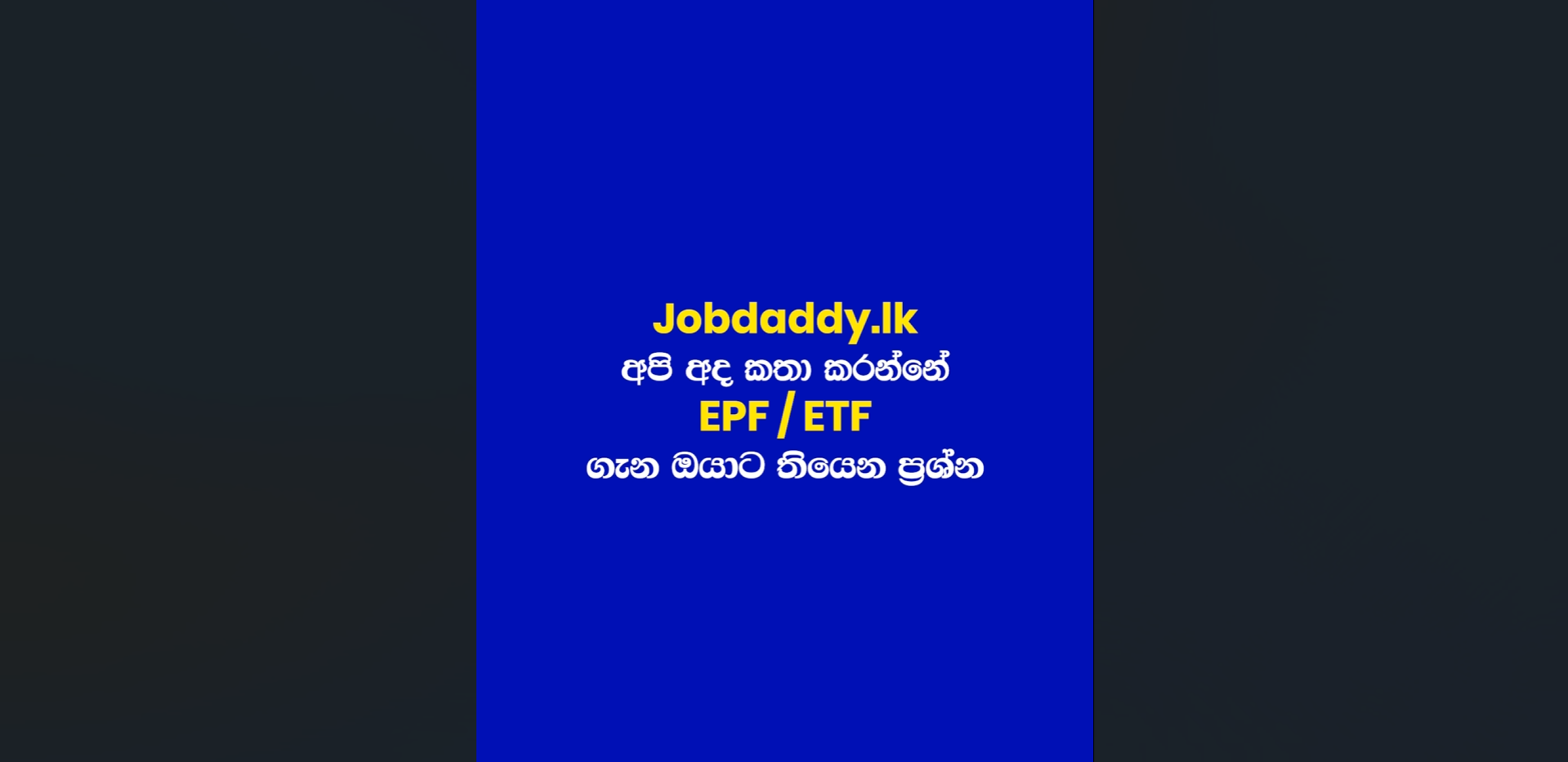EPF & ETF ගැන ඔයාට තියෙන ප්‍රශ්න වලට උත්තර Jobdaddy.lk අපෙන්