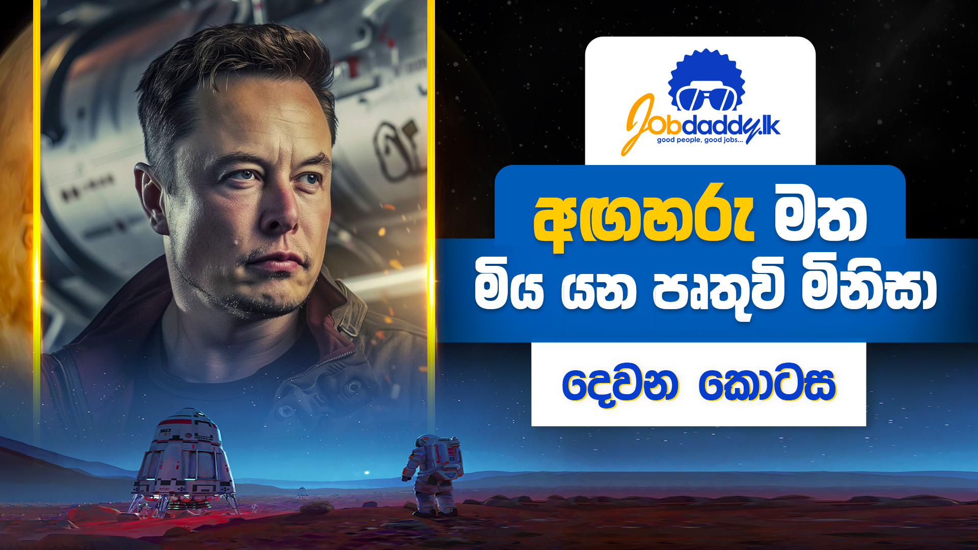 කවුද මේ අඟහරු මත මිය යන පෘතුවි මිනිසා?