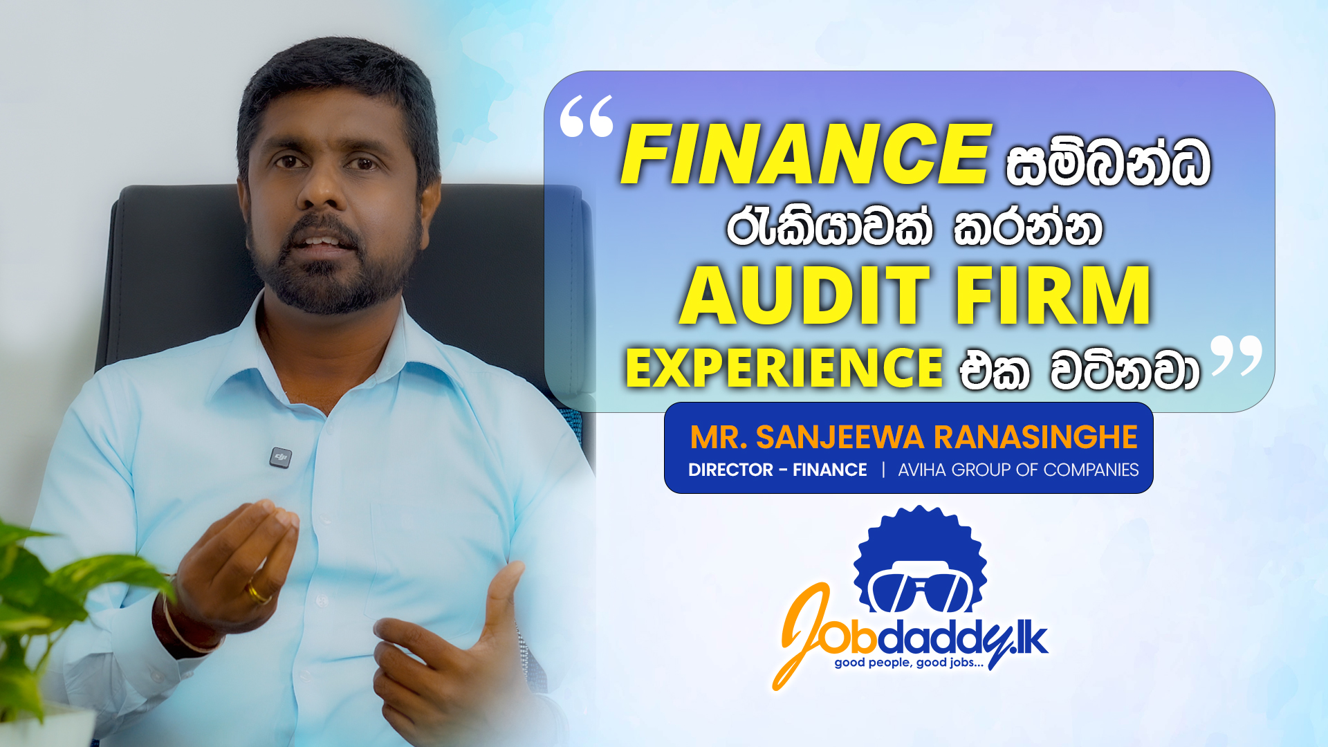 Finance සම්බන්ධ රැකියාවක් කරන්න audit firm experience එක වටිනවා