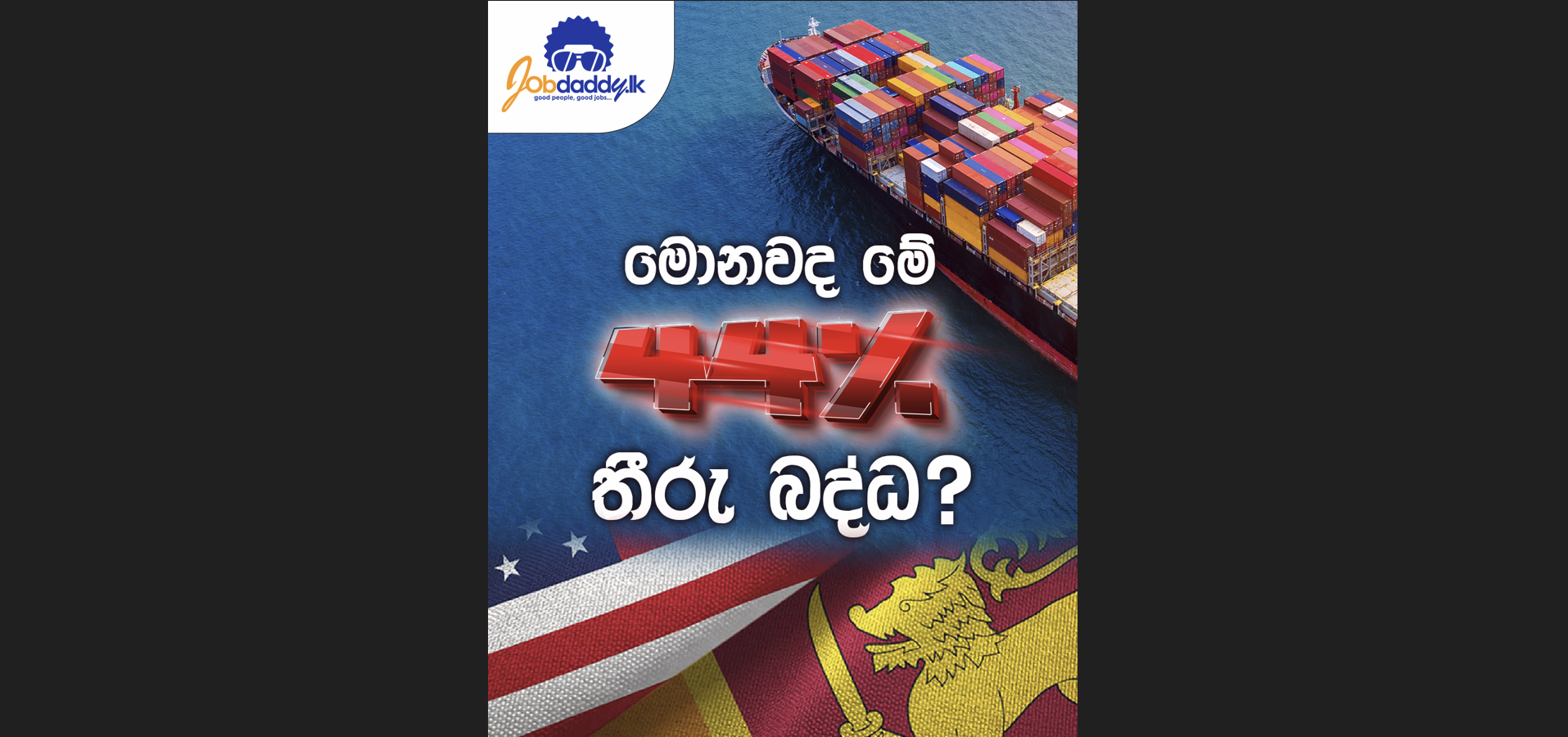 ඇමරිකාවෙන් ලංකාවට 44% ක තීරු බදු පැනවීම ගැන ඔයාට මොකද හිතෙන්නේ?