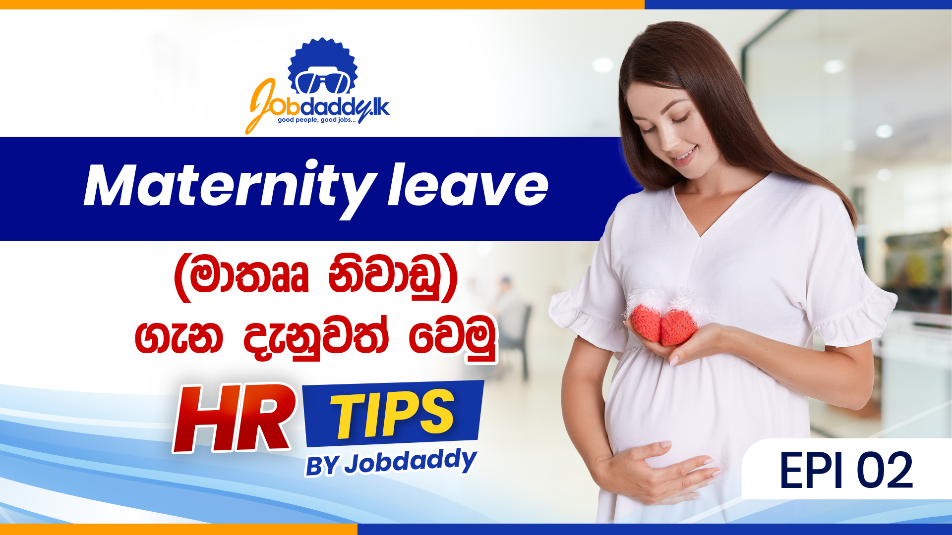 Maternity Leave | මාතෲ නිවාඩු ගැන දැනුවත් වෙමු
