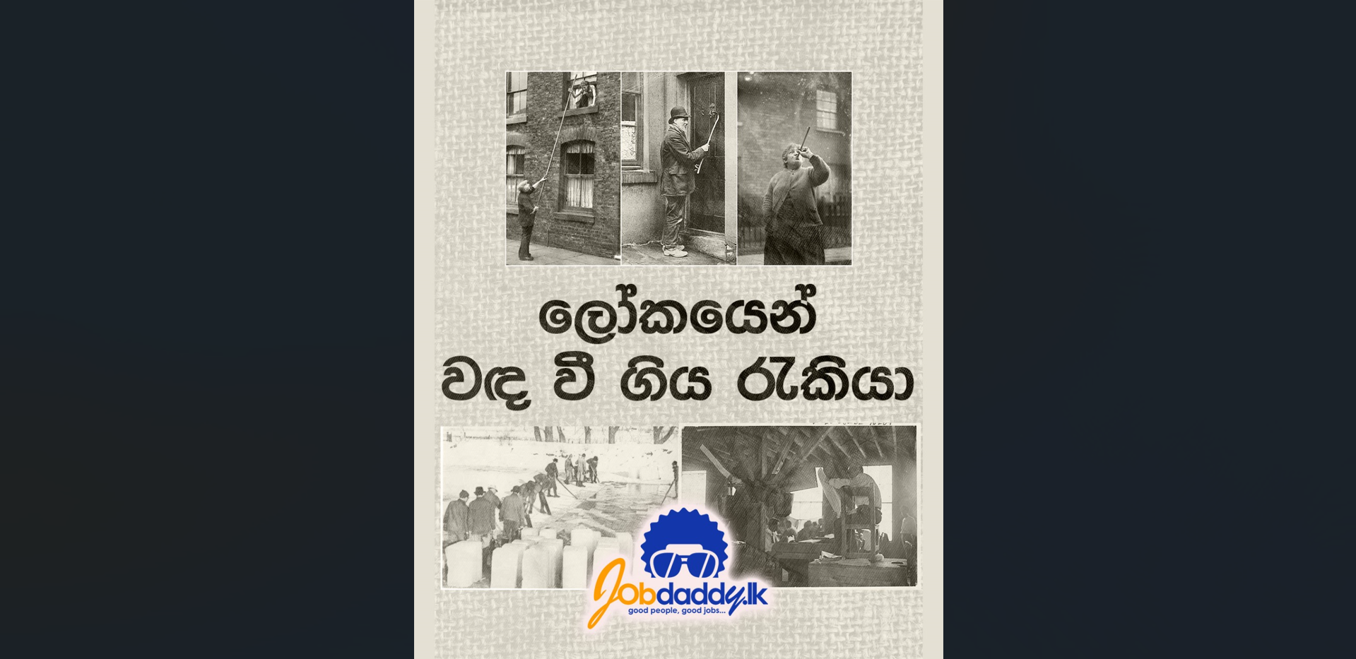 ලෝකයෙන් වඳ වෙලා ගිය රැකියා තියෙනවා කියලා ඔයා දන්නවද?