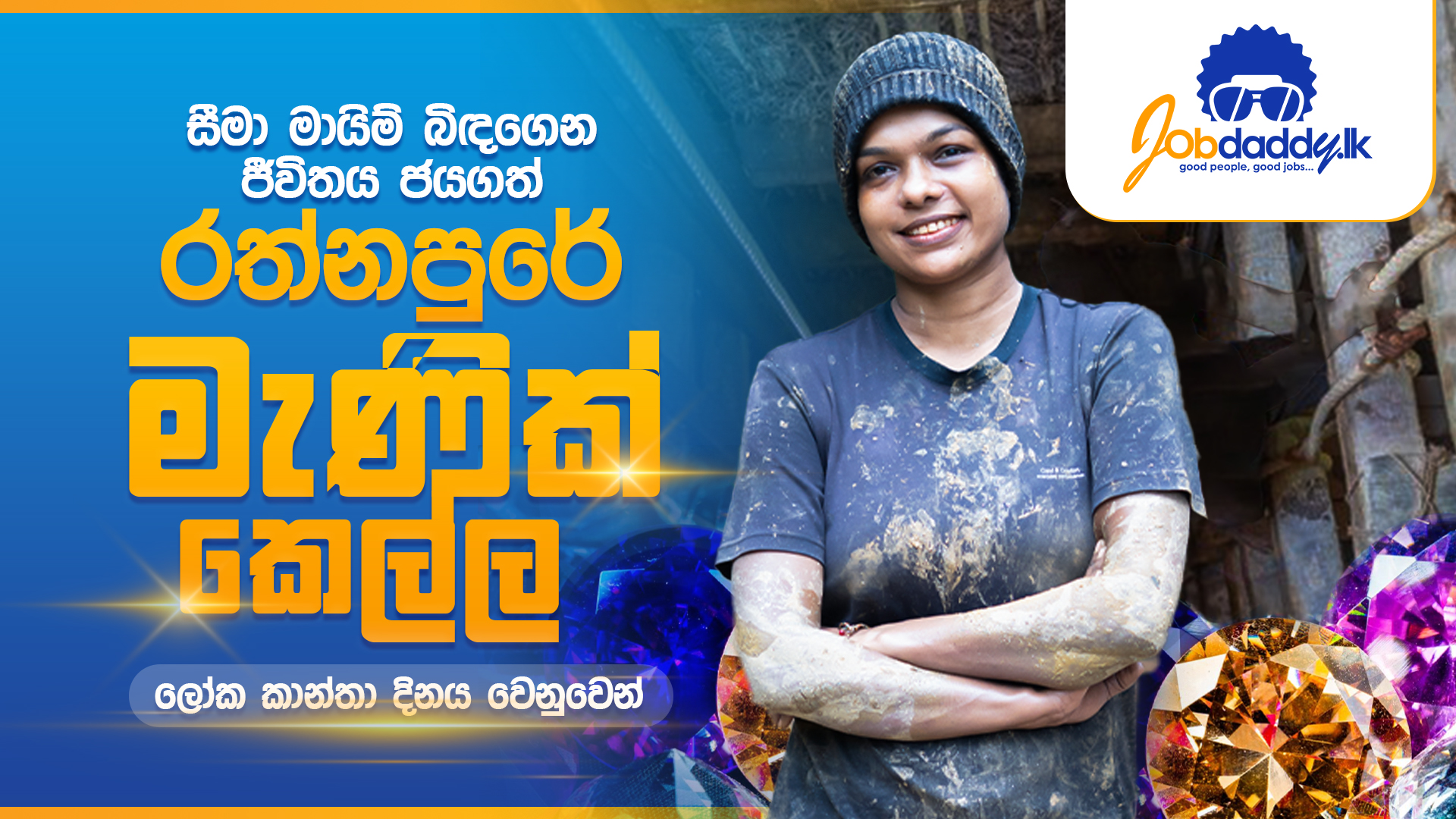 සීමා මායිම් බිදගෙන ජීවිතය ජයගත්තු, රත්නපුරේ මැණික් කෙල්ල, චමී.