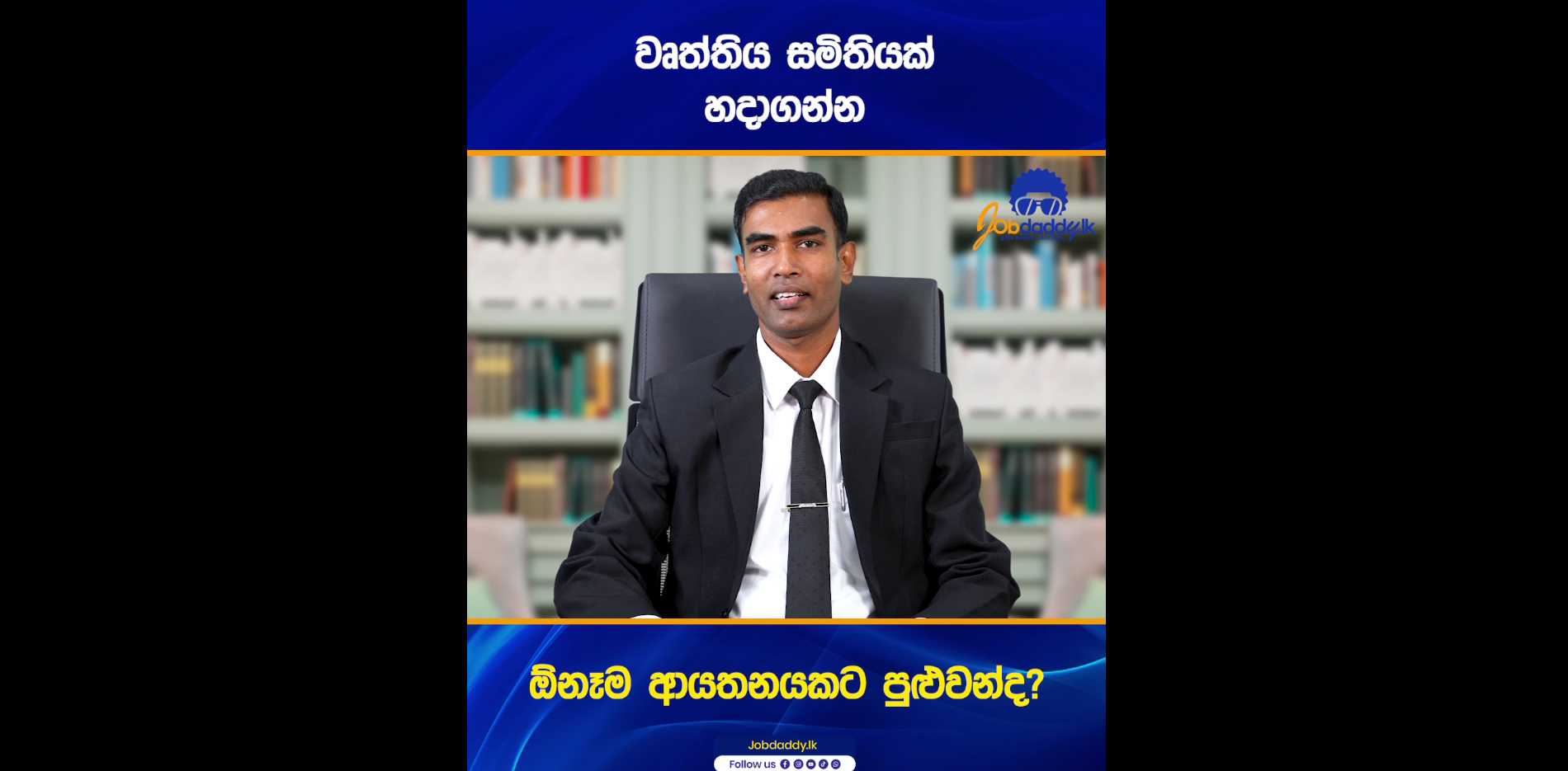 වෘත්තීය සමිතියක් හදාගන්නේ කොහොමද? විස්තරේ හරියටම දැනගන්න වීඩියෝ එක අන්තිම වෙනකම් බලන්න