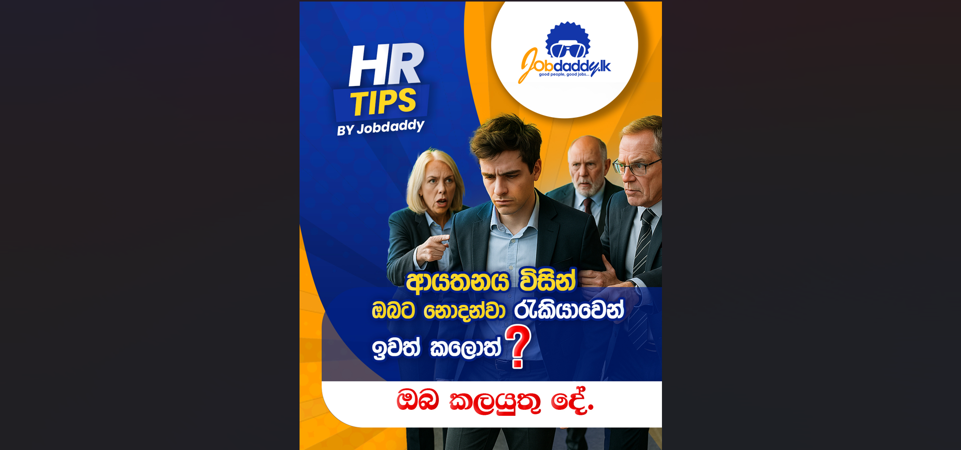ආයතනය විසින් ඔබට නොදන්වා රැකියාවෙන් ඉවත් කරොත්? ඔබ කළ යුතු දේ