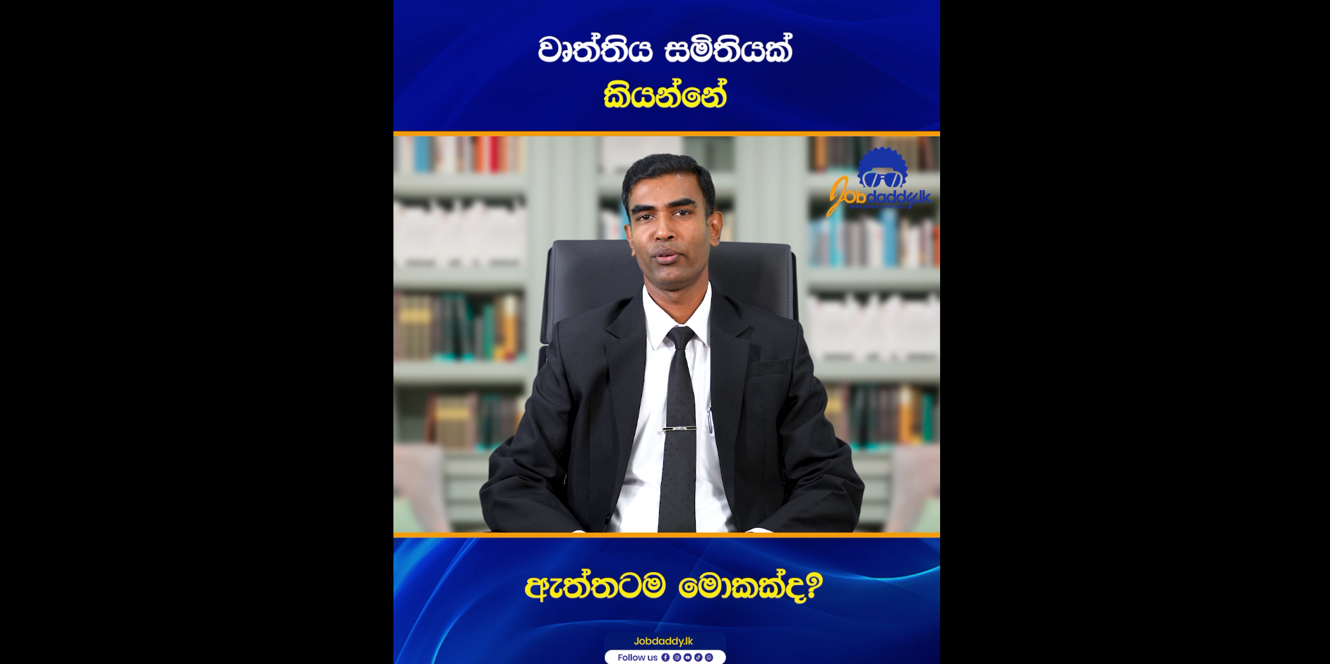 වෘත්තීය සමිතියක් කියන්නේ මොකක්ද? විස්තරේ හරියටම දැනගන්න වීඩියෝ එක අන්තිම වෙනකම් බලන්න  | HR Tips by Jobdaddy.lk